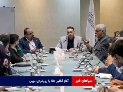 آغاز آنالیز طلا با رویکردی نوین