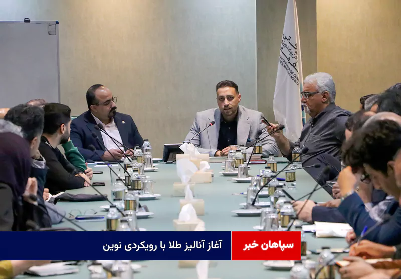 آغاز آنالیز طلا با رویکردی نوین