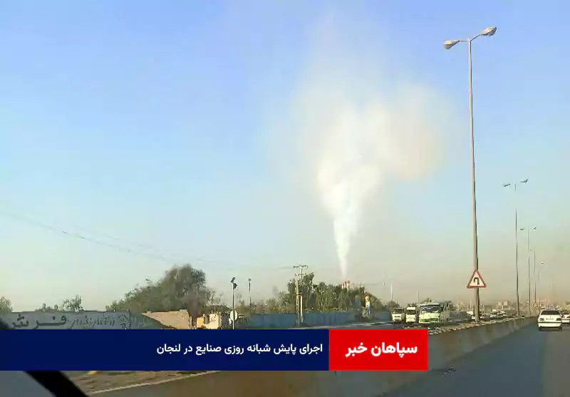 اجرای پایش شبانه روزی صنایع در لنجان