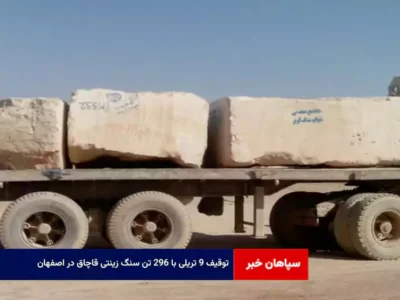 توقیف ۹ تریلی با ۲۹۶ تن سنگ زینتی قاچاق در اصفهان