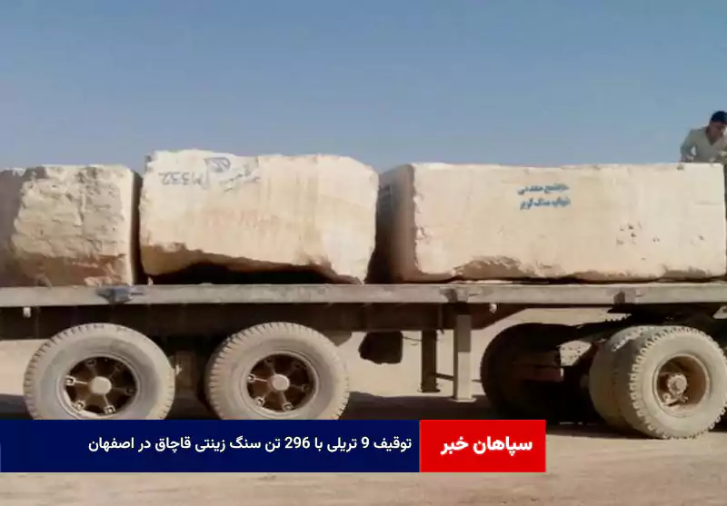 توقیف ۹ تریلی با ۲۹۶ تن سنگ زینتی قاچاق در اصفهان