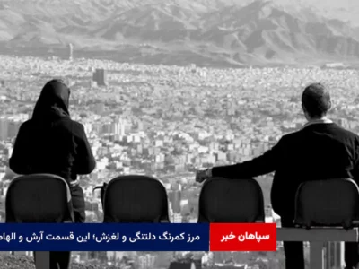 مرز کمرنگ دلتنگی و لغزش؛ این قسمت آرش و الهام