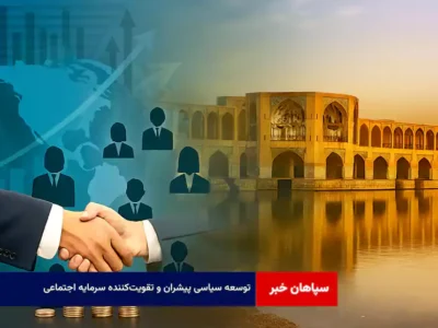 توسعه سیاسی پیشران و تقویتکننده سرمایه اجتماعی