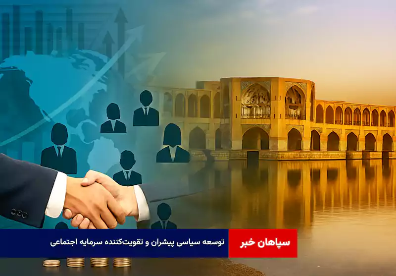 توسعه سیاسی پیشران و تقویتکننده سرمایه اجتماعی