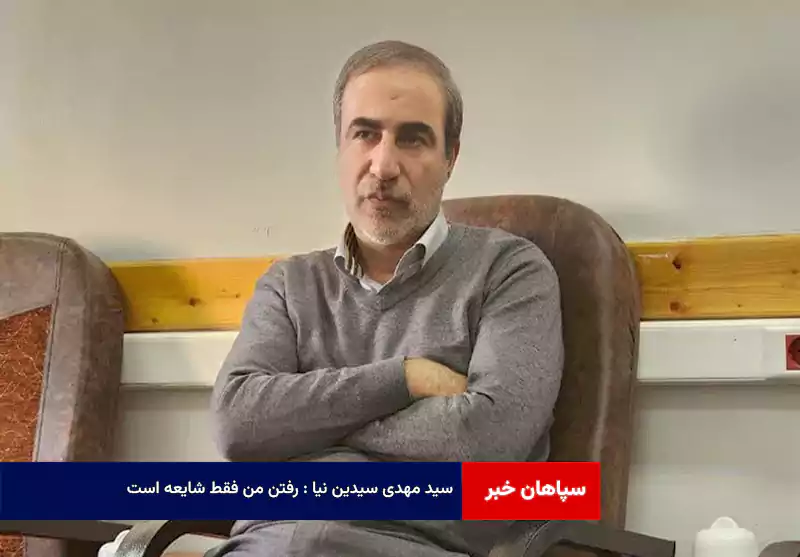 سید مهدی سیدین نیا : رفتن من فقط شایعه است