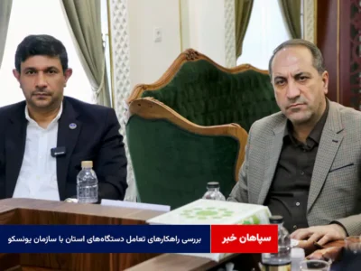 بررسی راهکارهای تعامل دستگاه‌های اجرایی استان با سازمان یونسکو