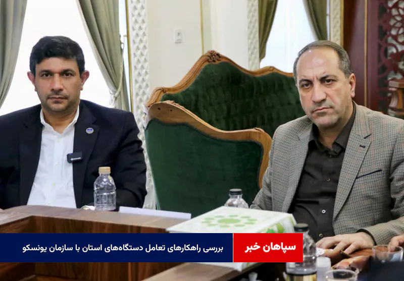 بررسی راهکارهای تعامل دستگاه‌های اجرایی استان با سازمان یونسکو