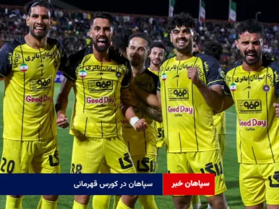 سپاهان در کورس قهرمانی