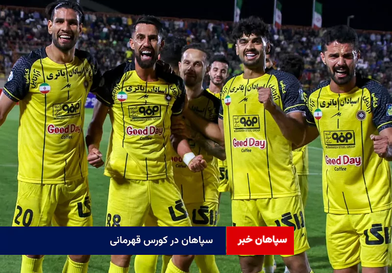 سپاهان در کورس قهرمانی