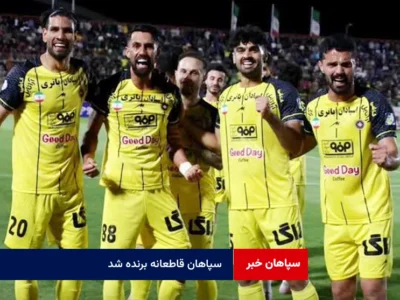 سپاهان قاطعانه برنده شد