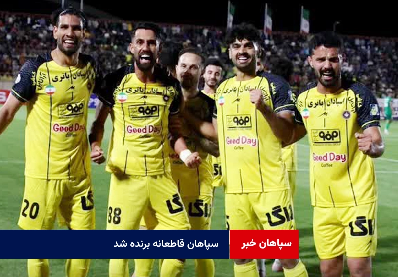سپاهان قاطعانه برنده شد