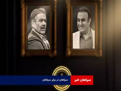 سپاهان در برابر سپاهان