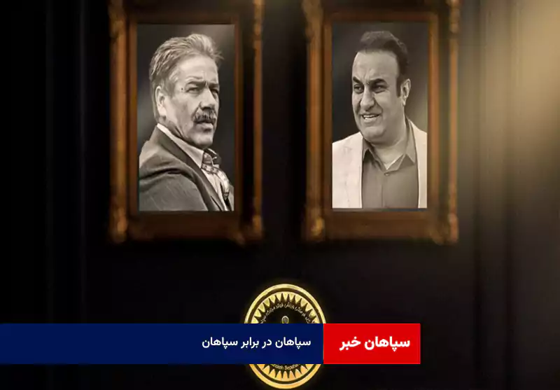 سپاهان در برابر سپاهان