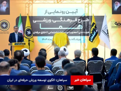 سپاهان؛ الگوی توسعه ورزش حرفه‌ای در ایران