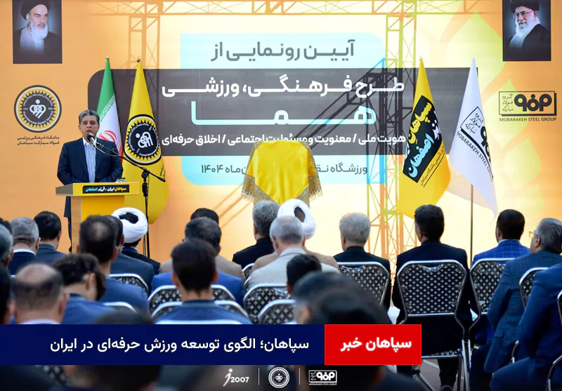 سپاهان؛ الگوی توسعه ورزش حرفهای در ایران