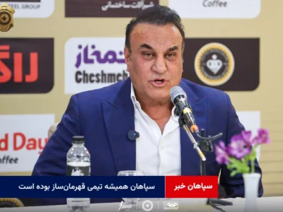 سپاهان همیشه تیمی قهرمان‌ساز بوده است