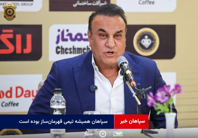 سپاهان همیشه تیمی قهرمان‌ساز بوده است