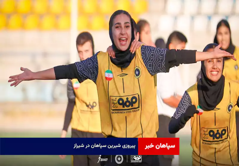 پیروزی شیرین سپاهان در شیراز
