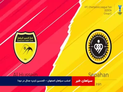 امشب سپاهان اصفهان – الحسین اردن؛ جدال در دود!