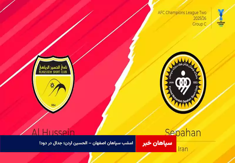 امشب سپاهان اصفهان – الحسین اردن؛ جدال در دود!