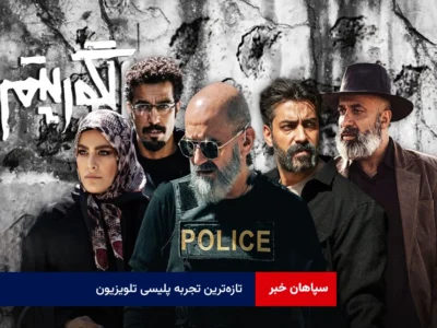 تازه‌ترین تجربه پلیسی تلویزیون