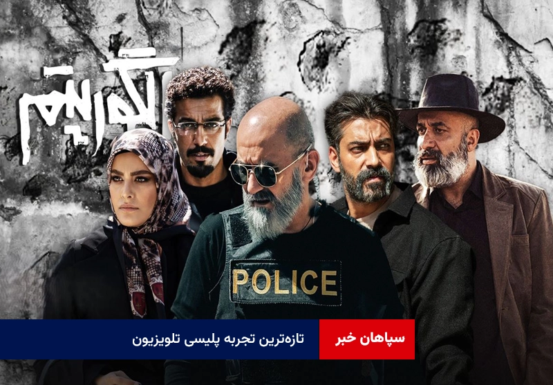 تازهترین تجربه پلیسی تلویزیون