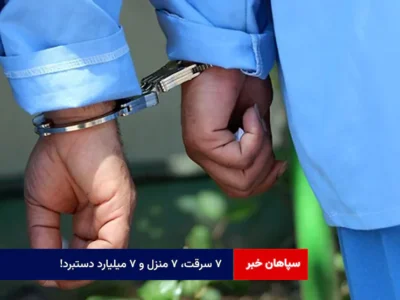 ۷ سرقت، ۷ منزل و ۷ میلیارد دستبرد!