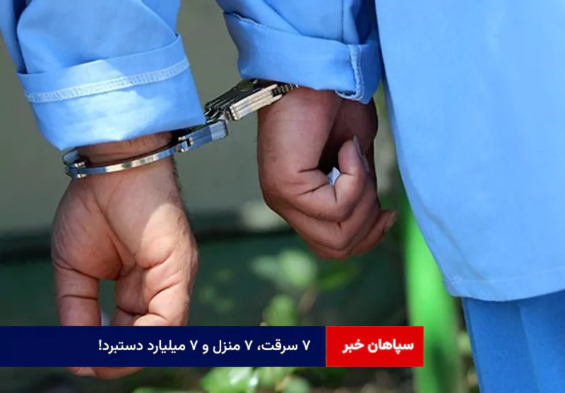 ۷ سرقت، ۷ منزل و ۷ میلیارد دستبرد!