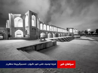 هرچه توصیف علمی شهر دقیق‌تر ، تصمیم‌گیری‌ها منطقی‌تر