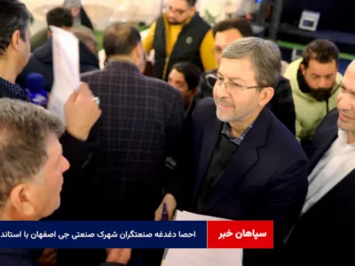 احصا دغدغه صنعتگران شهرک صنعتی جی اصفهان با استاندار