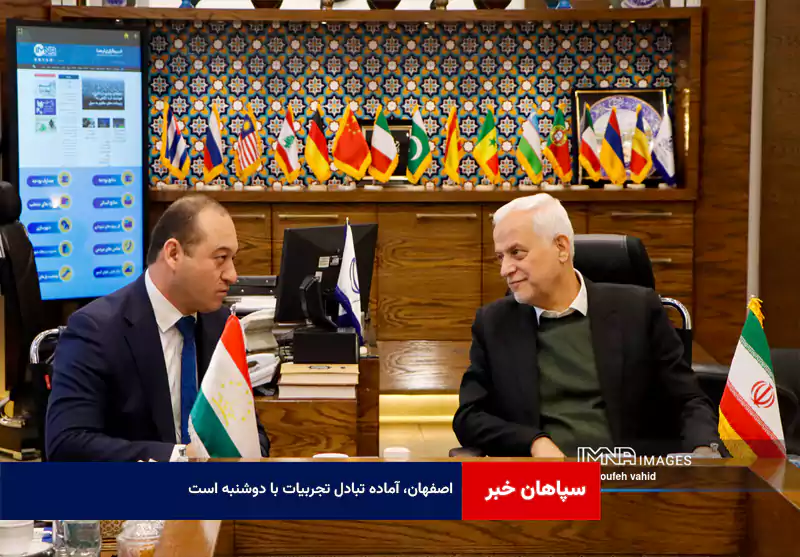 اصفهان، آماده تبادل تجربیات با دوشنبه است