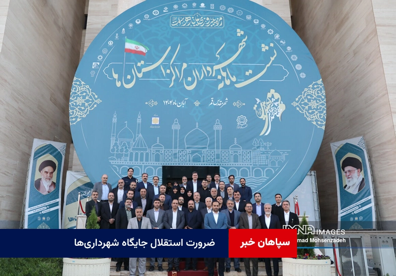 ضرورت استقلال جایگاه شهرداری‌ها