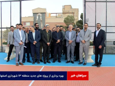 بهرهبرداری از پروژههای جدید منطقه ۱۳ شهرداری اصفهان