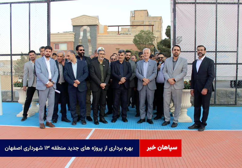 بهرهبرداری از پروژههای جدید منطقه ۱۳ شهرداری اصفهان