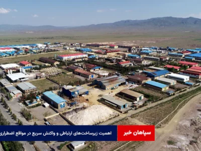 اهمیت زیرساخت‌های ارتباطی و واکنش سریع در مواقع اضطراری