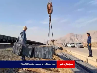 مبدا ایستگاه ریز لنجان ، مقصد افغانستان