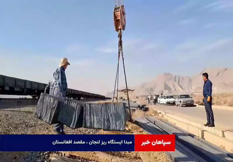 مبدا ایستگاه ریز لنجان ، مقصد افغانستان