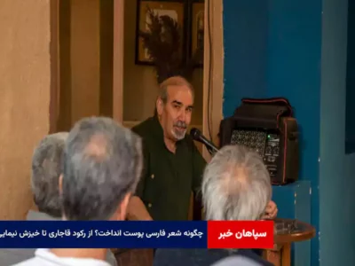 چگونه شعر فارسی پوست انداخت؟ از رکود قاجاری تا خیزش نیمایی