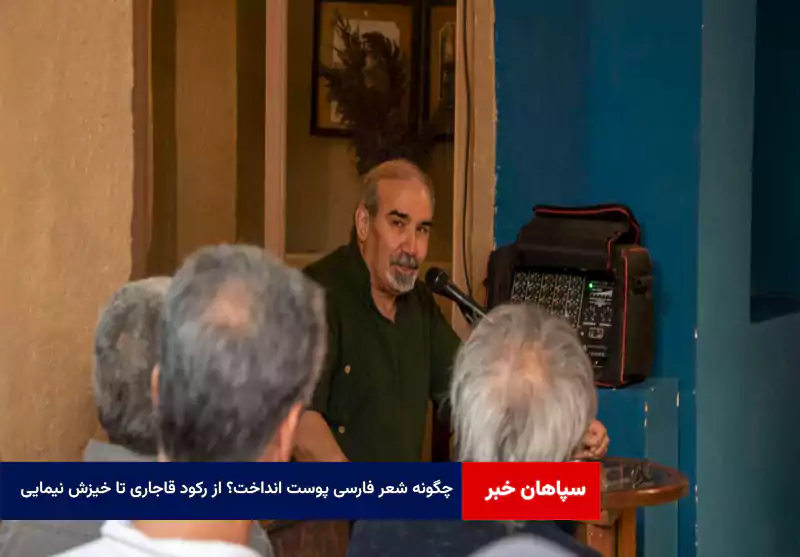 چگونه شعر فارسی پوست انداخت؟ از رکود قاجاری تا خیزش نیمایی