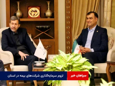 لزوم سرمایه‌گذاری شرکت‌های بیمه در استان