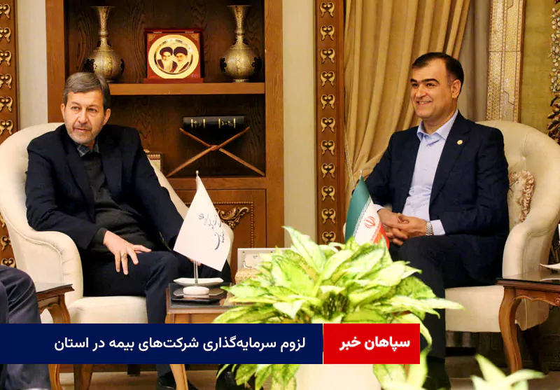 لزوم سرمایهگذاری شرکتهای بیمه در استان