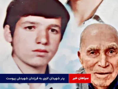 پدر شهیدان لاوی به فرزندان شهیدش پیوست