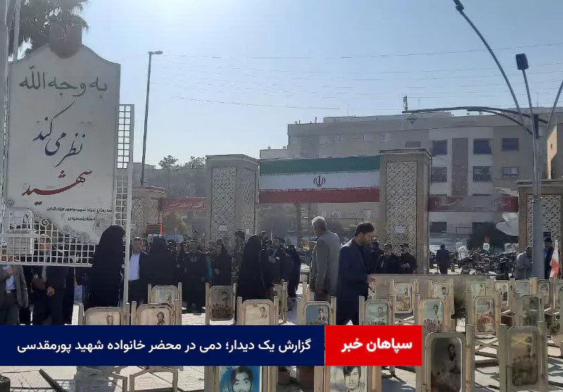 گزارش یک دیدار؛ دمی در محضر خانواده شهید پورمقدسی