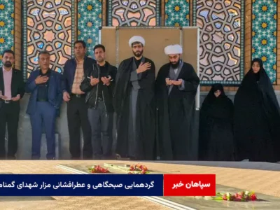 گردهمایی صبحگاهی و عطرافشانی مزار شهدای گمنام