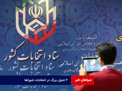 ۲ تحول بزرگ در انتخابات شوراها