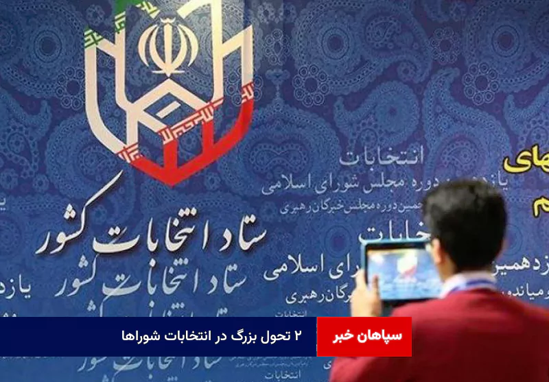 ۲ تحول بزرگ در انتخابات شوراها