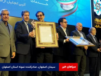 سیمان اصفهان، صادرکننده نمونه استان اصفهان