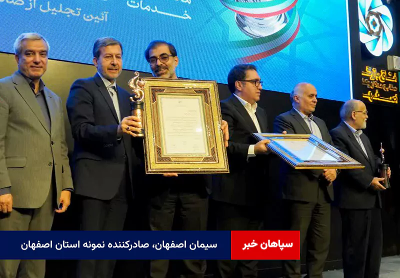 سیمان اصفهان، صادرکننده نمونه استان اصفهان