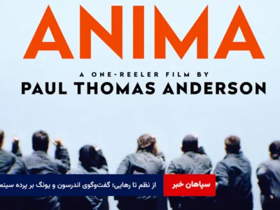 از نظم تا رهایی؛ گفت‌وگوی اندرسون و یونگ بر پرده سینما