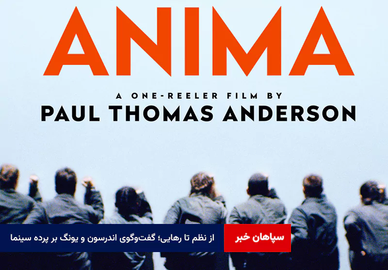 از نظم تا رهایی؛ گفتوگوی اندرسون و یونگ بر پرده سینما